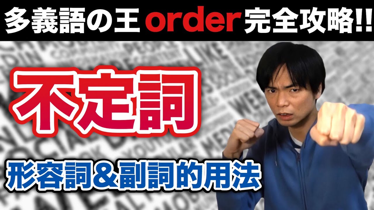 不定詞③形容詞・副詞的用法と多義語order【基礎英文法講座第25講】