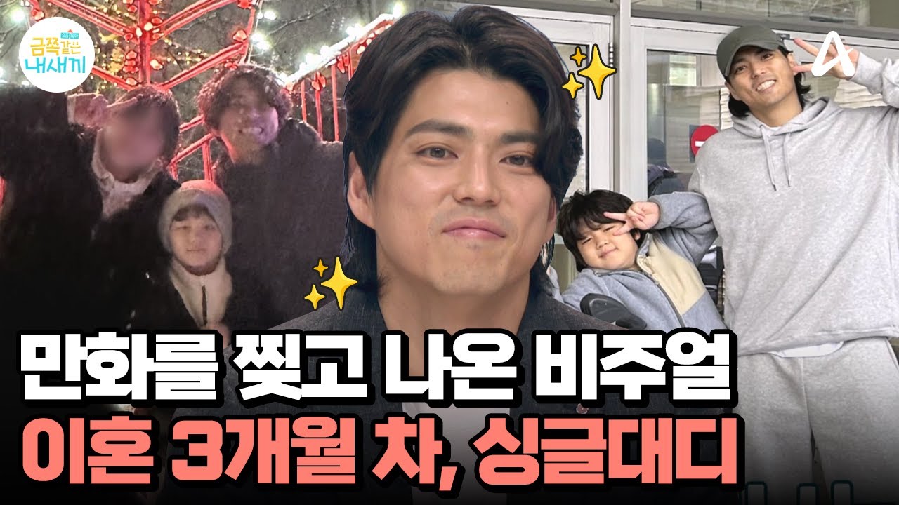 만화를 찢고 나온 비주얼? 이혼 3개월 차 싱글 대디 등장! | 요즘 육아 금쪽같은 내새끼 273 회