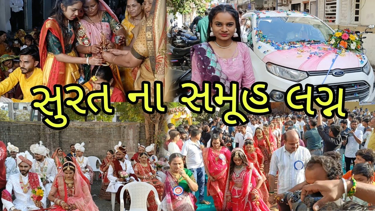 સુરત ના સમૂહ લગ્ન||Surat Na Samhuh Lagan