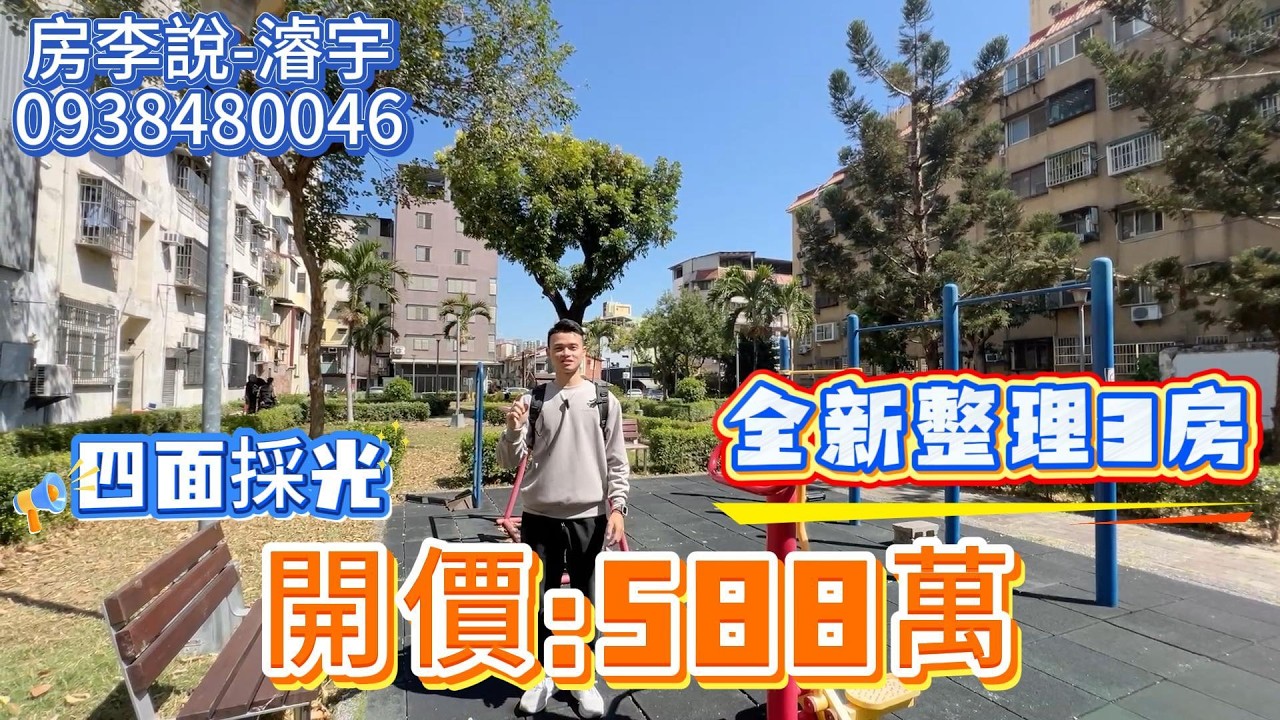 588萬｜全新整理3房｜四面採光｜雙機車位｜雙火車站｜編號150
