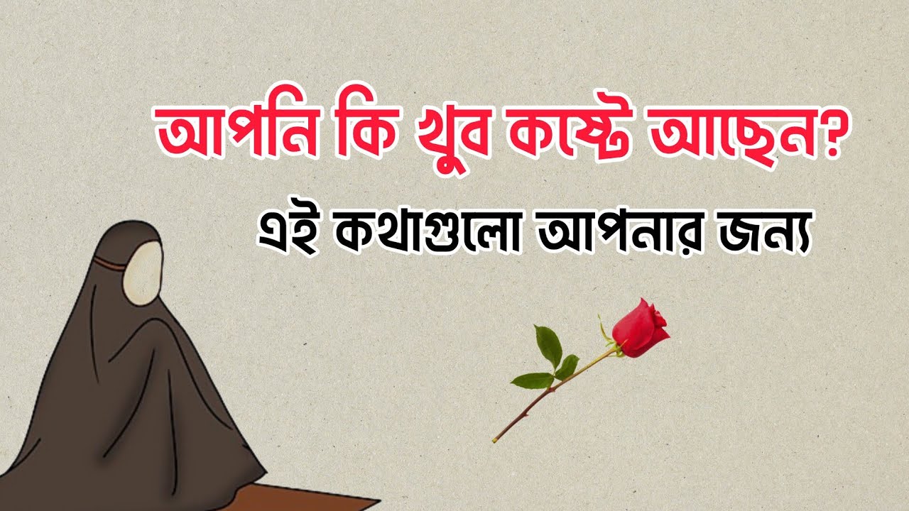 আপনি কি খুব কষ্টে আছেন এই কথাগুলো আপনার জন্য || Islamic Motivational Video #islamicmotivation