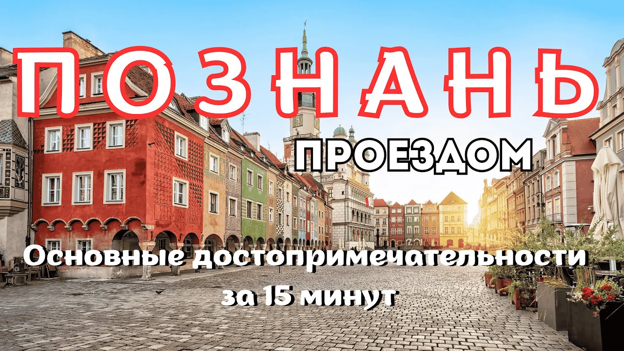 Познань 🇵🇱 проездом ✈️ : Спонтанное путешествие по одному из старейших городов Польши . 4K