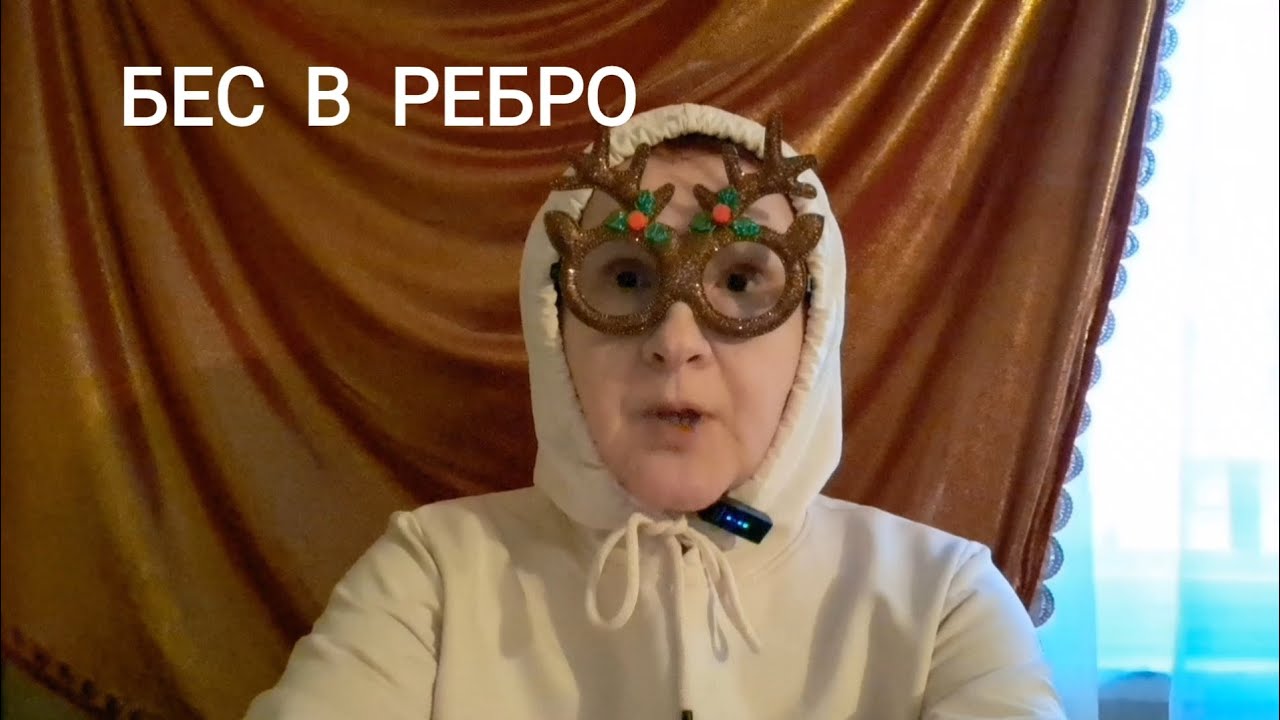 Бес в ребро.Отношения,абьюз и измена.