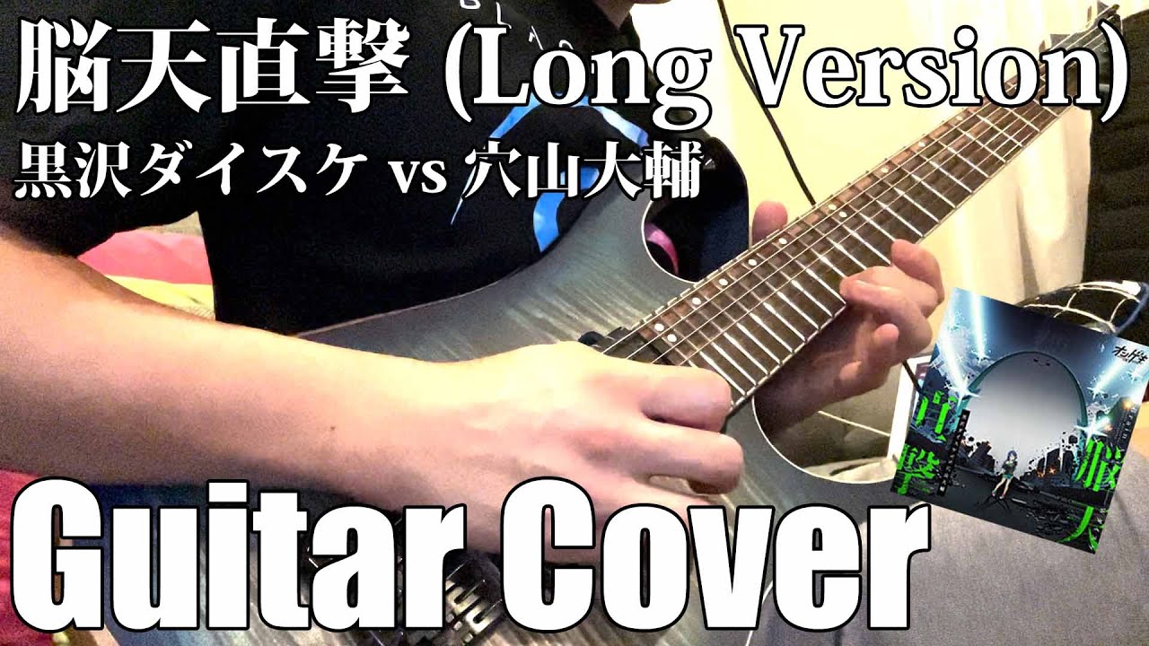 【オンゲキ/maimai/CHUNITHM】脳天直撃(Long Version) / 黒沢ダイスケ vs 穴山大輔 (Guitar Cover)