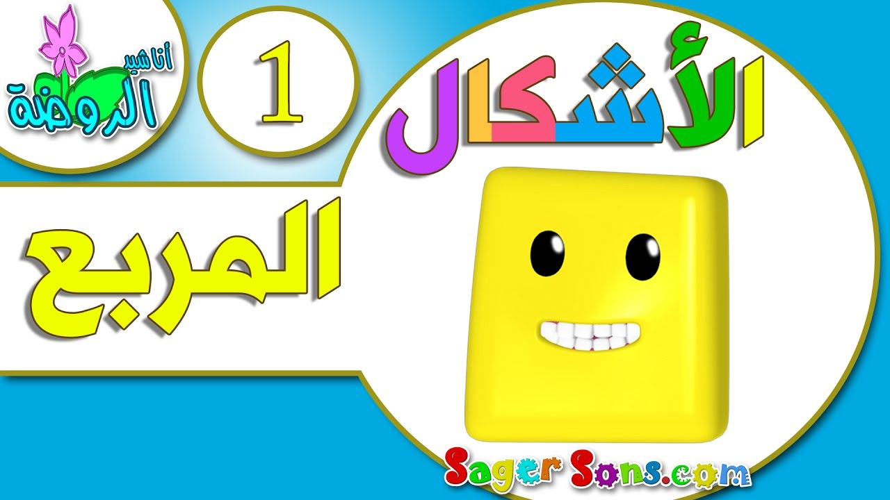 اناشيد الروضة - تعليم الاطفال - تعليم الأشكال The Shapes ( 1 ) المربع - بدون موسيقى - بدون ايقاع