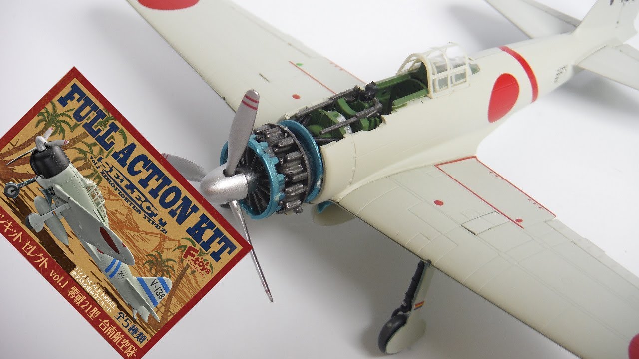 再挑戦! フルアクションキットセレクト 零戦２１型 台南航空隊 組立 1/72 Full Action Kit Select vol.1 Zero Fighter type 21 F-toys ゼロ戦