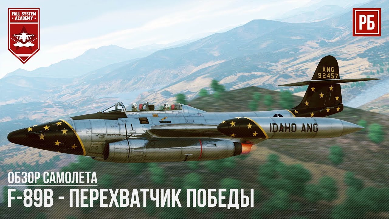 F-89B - ПЕРЕХВАТЧИК ПОБЕДЫ в WAR THUNDER