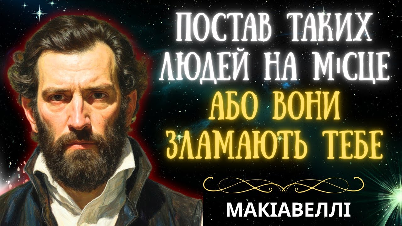 ✨ Як спілкуватися з тими, хто чинив вам зло? (Ти маєш це знати) | Макіавеллі