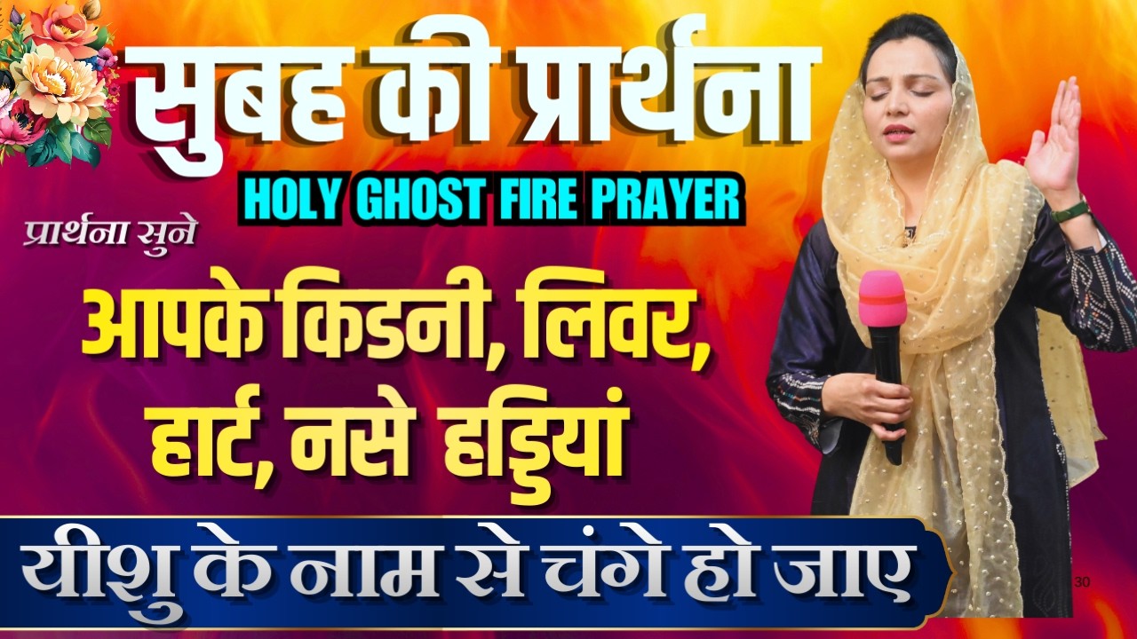सुबह की प्रार्थना | Morning Prayer | आज सुबह की शक्तिशाली प्रार्थना | By Pastor Deepti