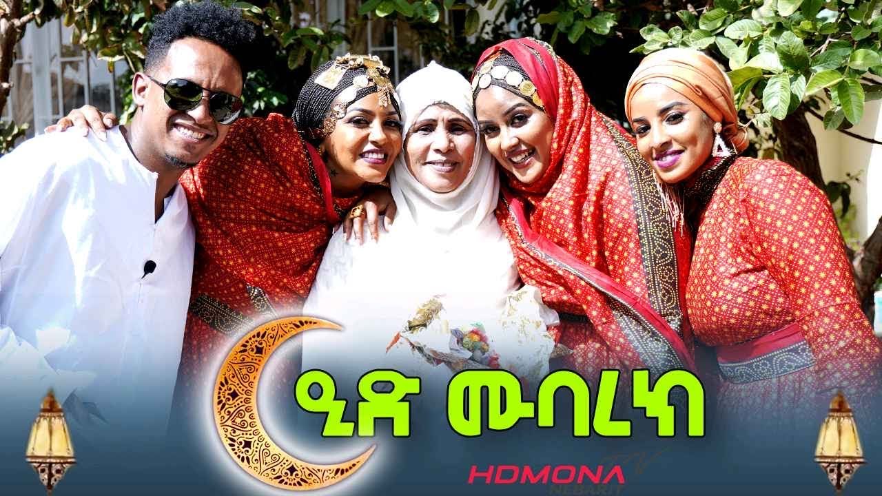 HDMONA - ፍሉይ መደብ ብምኽንያት ዒድ ኣልፈጥር ምስ ከዲጃ - New Eritrean Show 2022