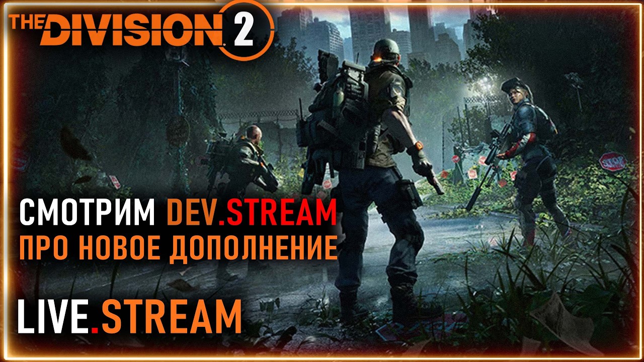 Division 2 stream ⚡ Геймплей нового DLC - смотрим стрим разработчиков ⚡ Смотрим обновление