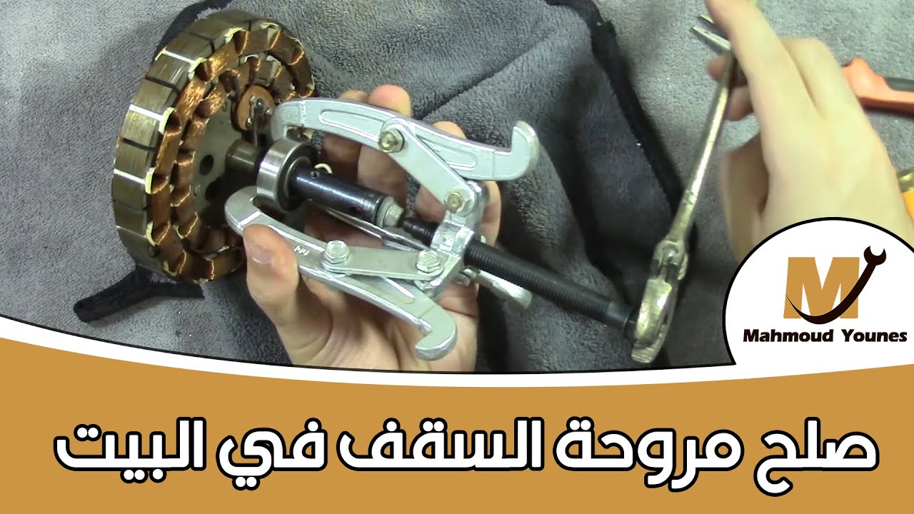 إزاي تصلح أشهر مشكلتين في مروحة السقف 🧑‍🔧🧑‍🔧