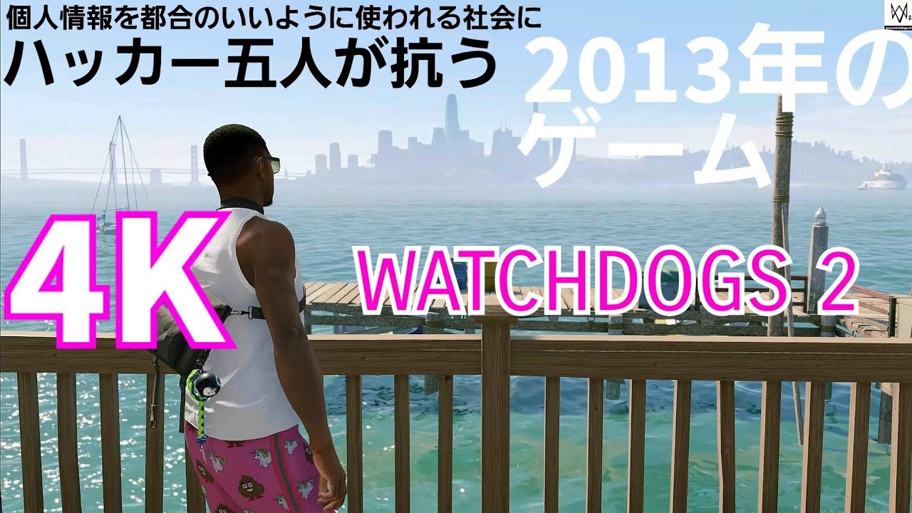 これ12年前のゲームなの？【4K-PS5】WATCHDOGS2 実況｜01