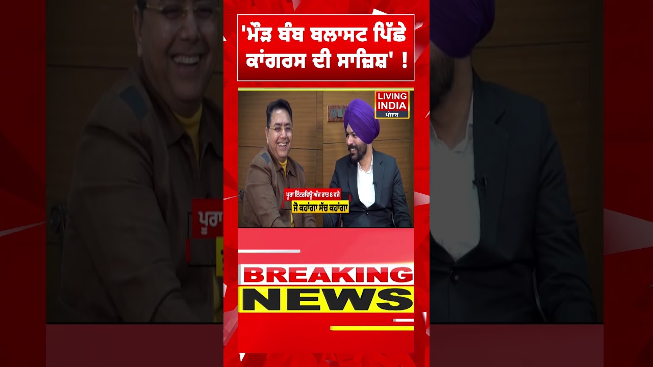 ਮੌੜ ਬੰਬ ਬਲਾਸਟ ਪਿੱਛੇ ਕਾਂਗਰਸ ਦੀ ਸਾਜ਼ਿਸ਼' ! Aman Arora | Bomb Blast | Investigation | Maur Mandi