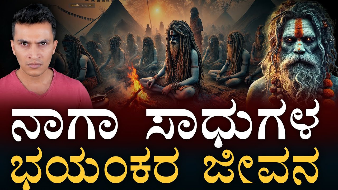 ಅಸಲಿ ಧರ್ಮರಕ್ಷಕರು! | Who are Naga Sadhu? | Maha Kumbh Mela 2025 | Hindu Monks | Masth Magaa | Amar
