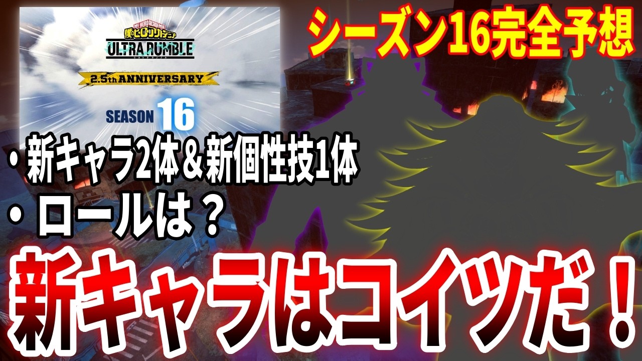 【ヒロアカUR】シーズン16勝手に完全予想！新キャラはコイツらだ。ヒロアカウルトラランブル【僕のヒーローアカデミアウルトラランブル】