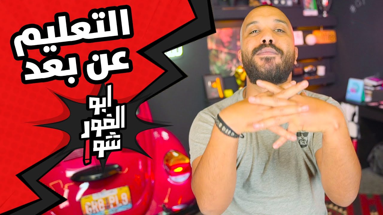 ابوالغور_شو - الحلقة الرابعة - التعليم عن بعد#