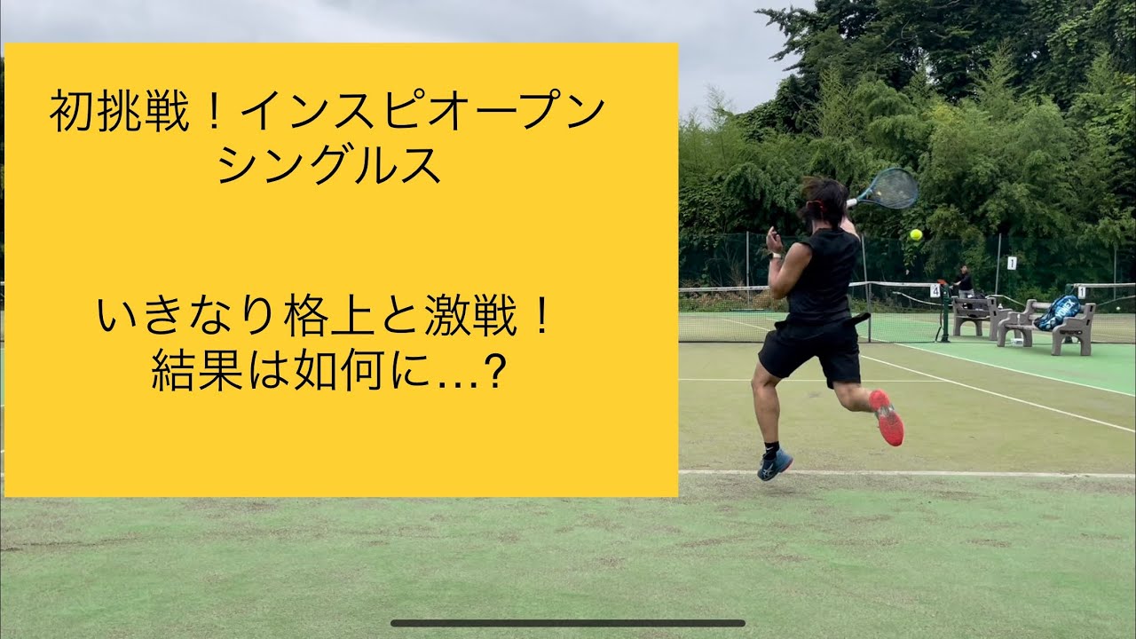 初挑戦！インスピオープンシングルス初戦〜格上ハードバコラー〜#テニス #シングルス #草トー #インスピ #サーブ