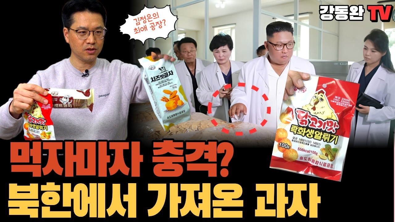 [단독입수]북한 원산에서 만든 과자, 직접 먹어보고 난리난 이유?
