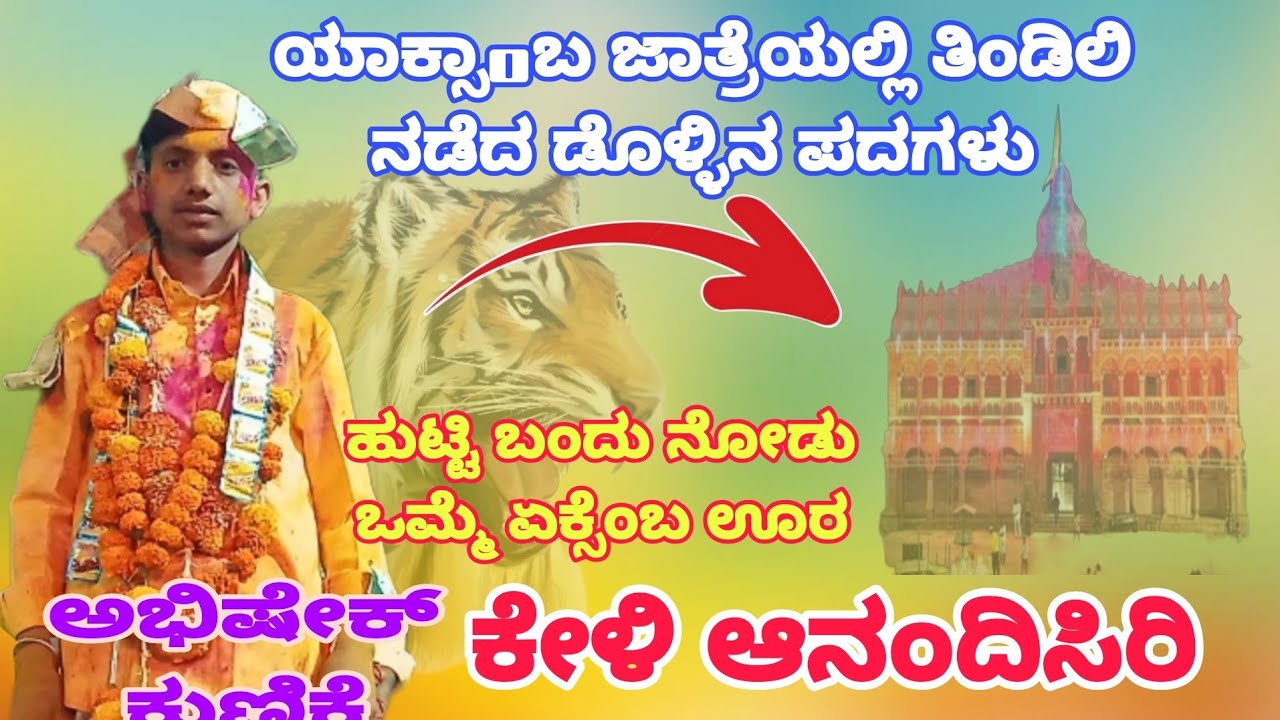ಅಭಿಷೇಕ್ ಗುಣಕಿ ಡೊಳ್ಳಿನ ಪದ 