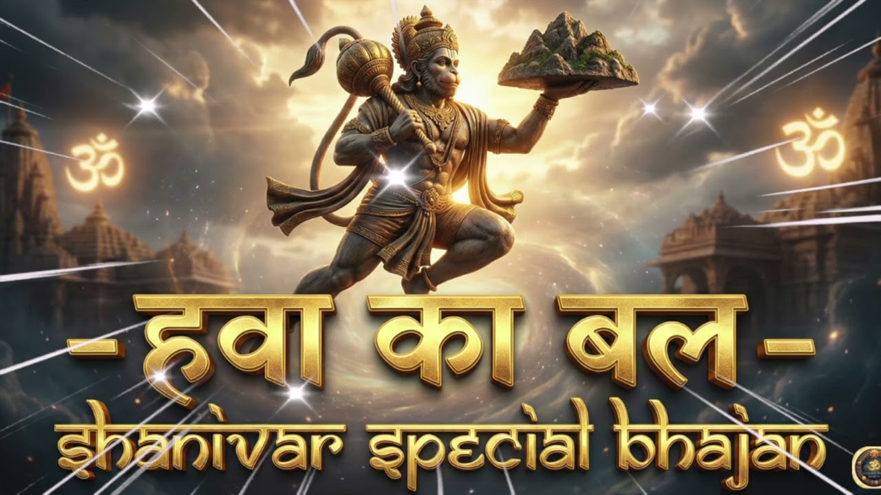 🔴 हवा का बल: Hawa Ka Bal | New Hanuman Ji Bhajan | Divya Stuti Bhajan | Pawanutra Hanuman 🚩🙏
