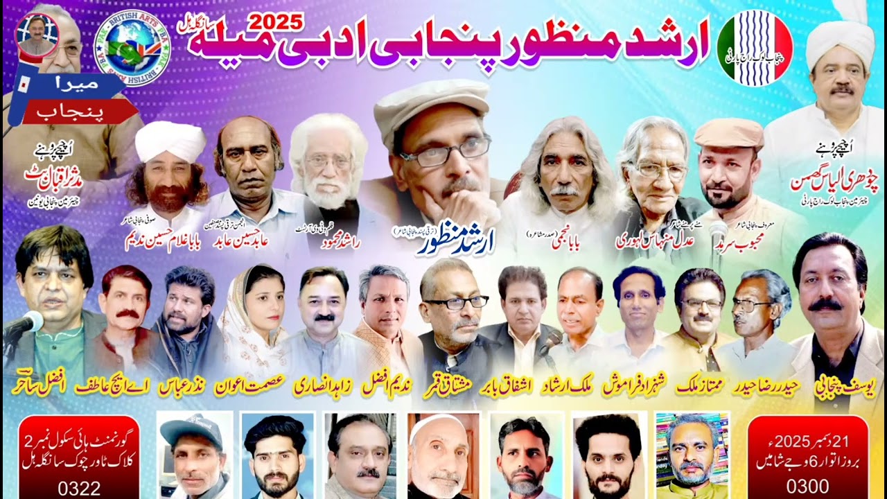 21 دسمبر 2025 سانگلہ ہل وچ لایا گیا ارشد منظور پنجابی ادبی میلے بارے زاہدانصاری دی خصوصی گل بات