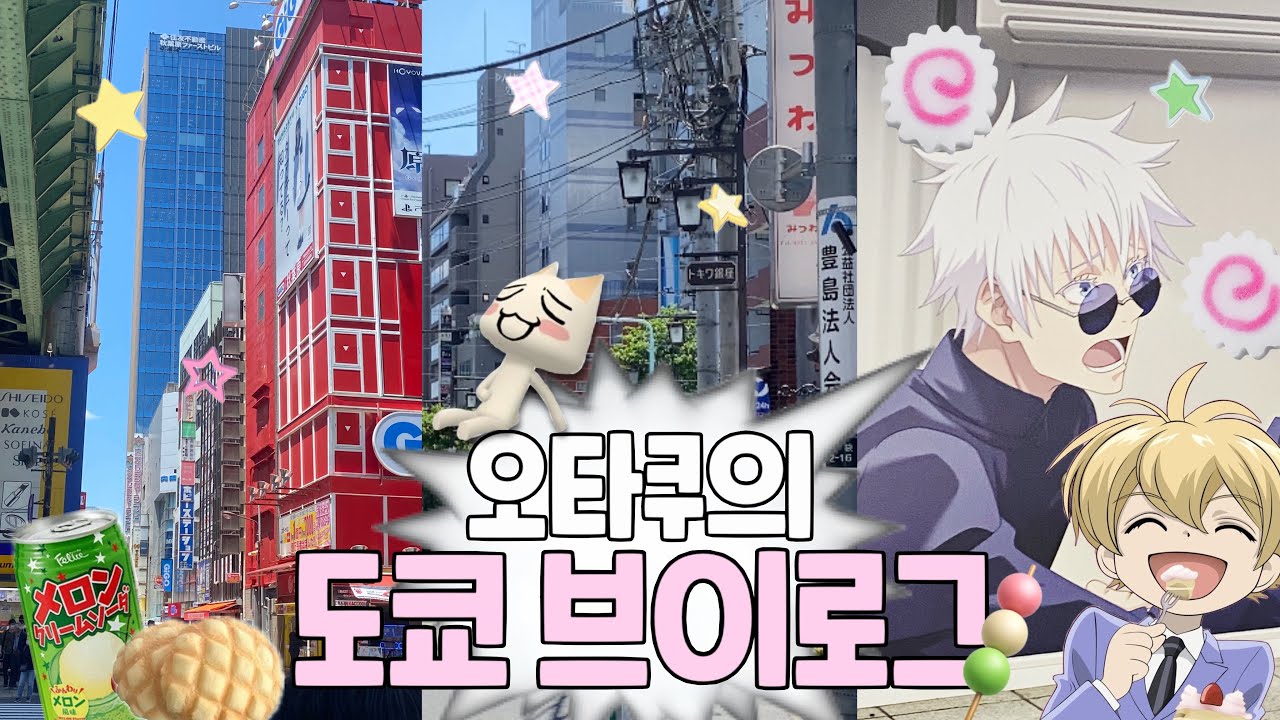 [VLOG] 나 여기 살래.. |  4박 5일 • 오타쿠 브이로그 • 도쿄 여행 • 아키하바라 • 신주쿠 • 도쿄돔 점프샵 • 선샤인시티 • 라디오회관