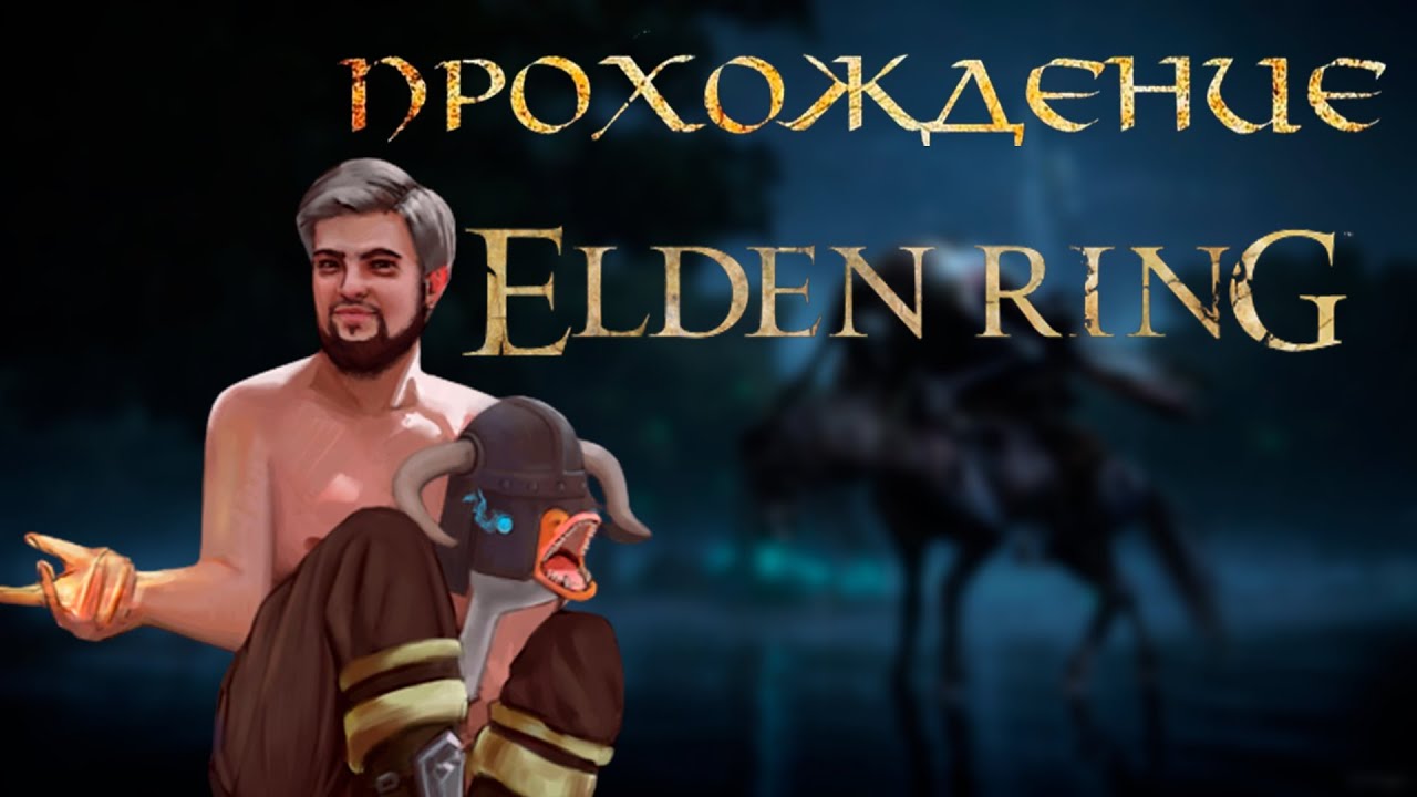 Начало Положено | Elden Ring