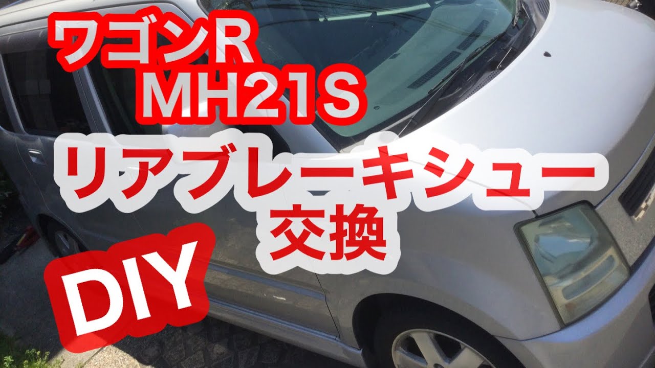リアブレーキシュー交換/ワゴンR MH21S/suzuki