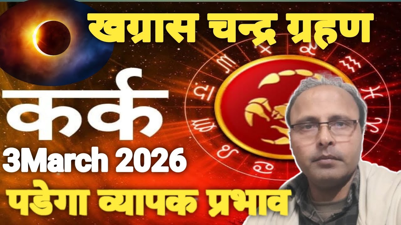 Chandra Grahan March 2026 ! Kark Rashi 
