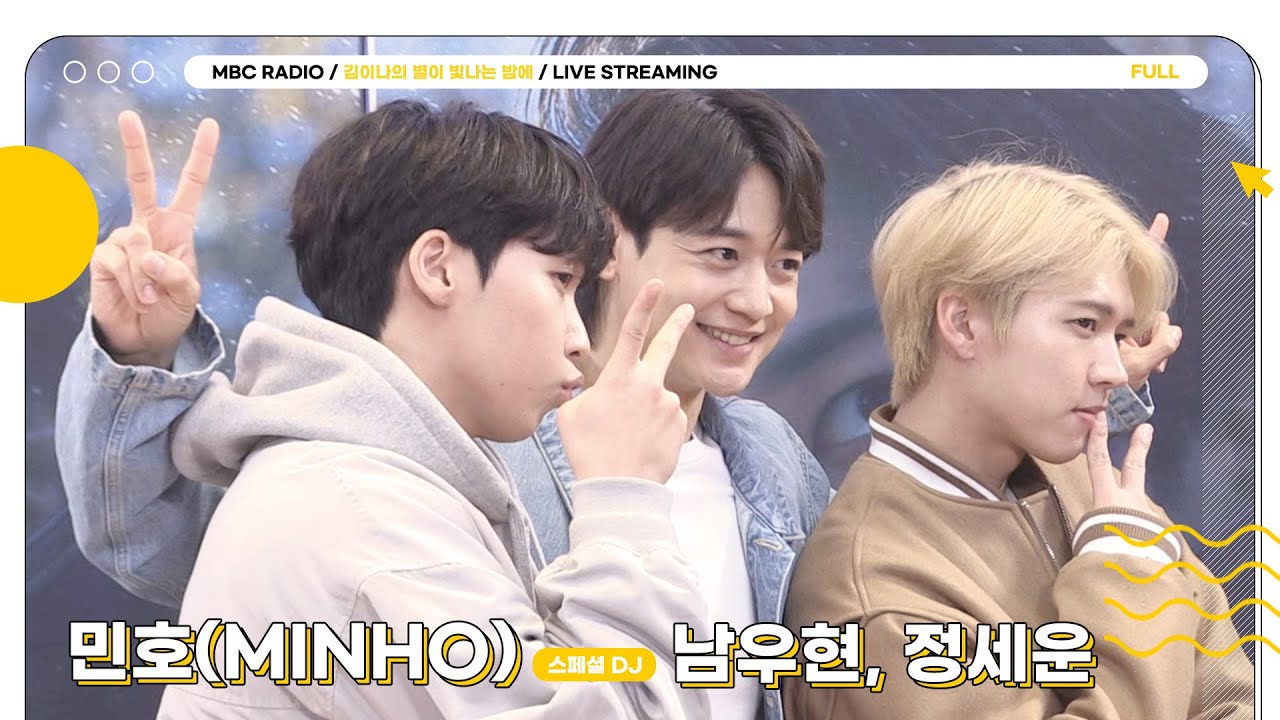 [FULL] 별밤의 스페셜 DJ 💎민호💎와 스폐셜한 게스트 ✨남우현&정세운✨과 함께💗 / 김이나의 별이 빛나는 밤에 / MBC 230217 방송