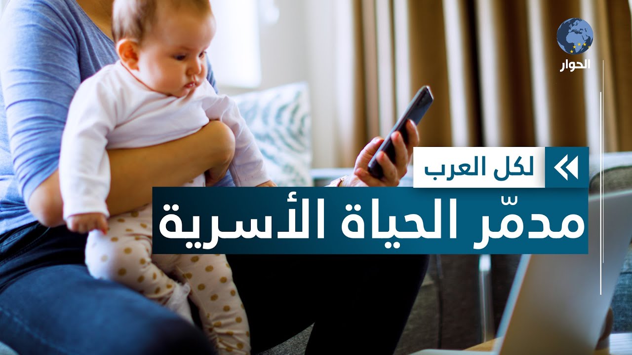 إدمان الأمهات على الهواتف الذكية.. كيف يؤثر على عائلتها؟