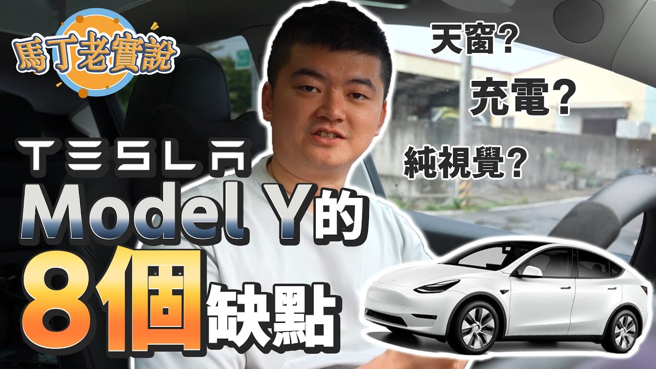 【馬丁老實說】「8個」Tesla Model Y缺點，電動車半年使用心得，看完再決定要不要買！｜馬丁的店 MartinShop