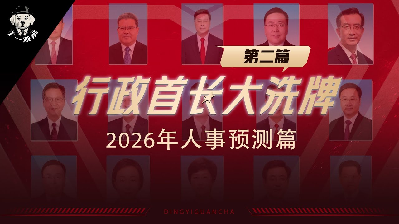 【重磅】2026年人事预测篇之行政首长大洗牌 | 2026年大换届 | 省长大换血  #省委书记 #省长 #权力 #官场 #中共 #政治局 #二十一大