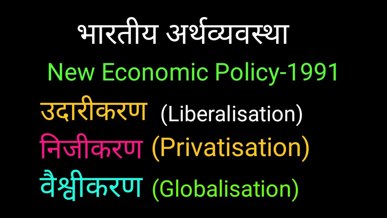LPG Policies 1991@LIberalisation,privatisation and Globalisation//India's New Economic Policy 1991