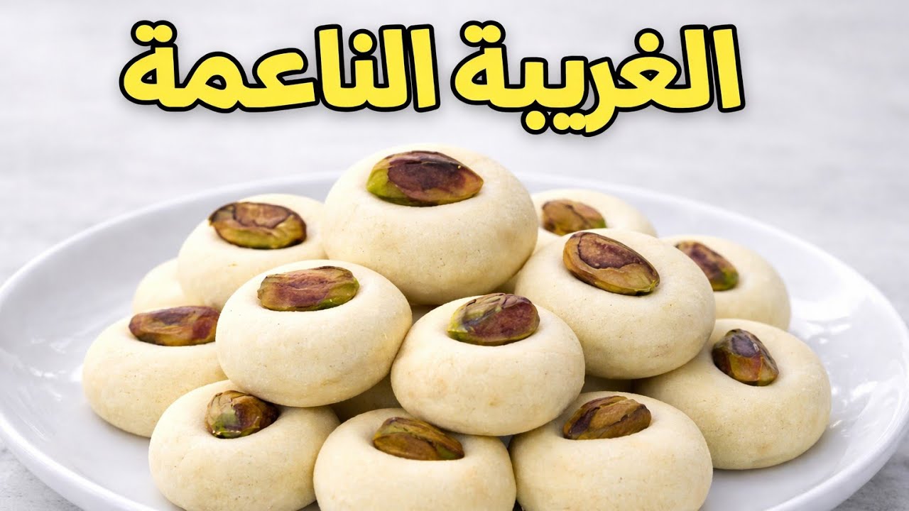 سر الغُريّبه الناعمة اللي بتدوب في الفم | بمكونات بسيطة ونتيجة مضمونة .