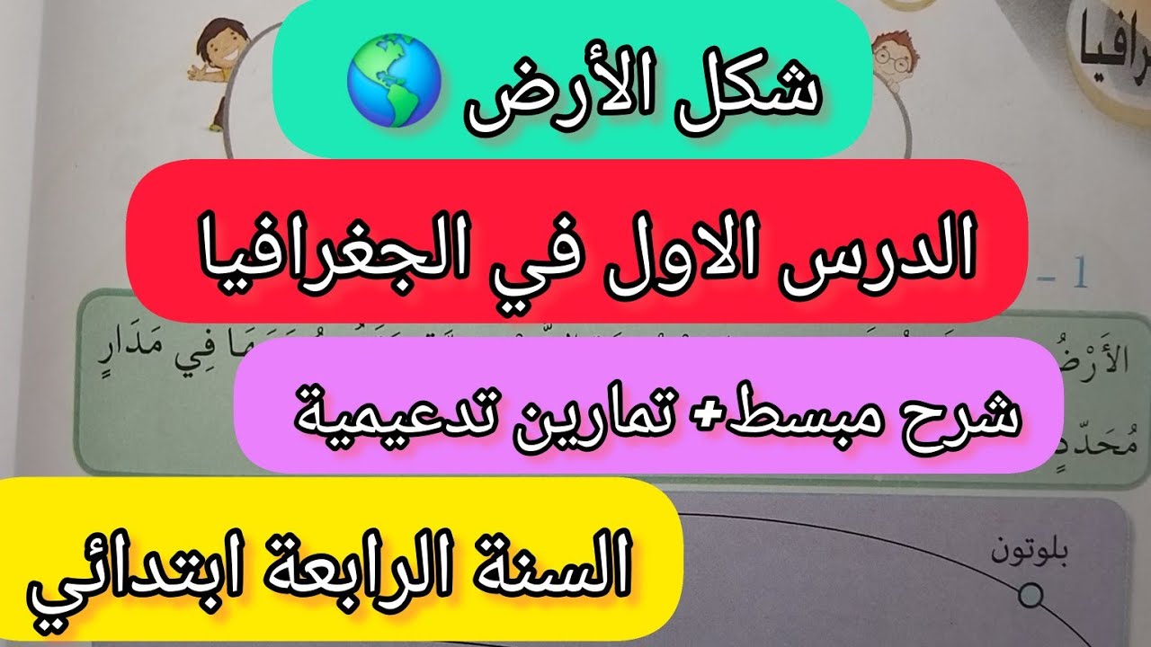 شكل الأرض 🌎| الدرس الأول في الجغرافيا للسنة الرابعة ابتدائي💢 📖 شرح + تمارين تدعيمية 💥💯