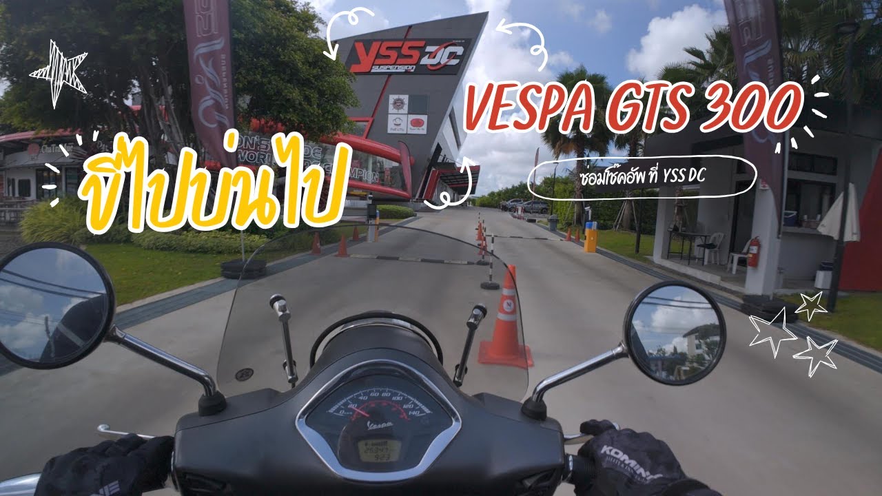 ขี่ Vespa GTS 300 ไกลที่สุดในชีวิต! ซ่อมโช้คหน้าที่ YSS บางพลี จบในงบไม่ถึงสองพัน