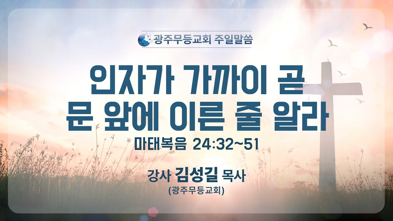 2026년 3월 1일 주일말씀 광주무등교회 대한예수교침례회