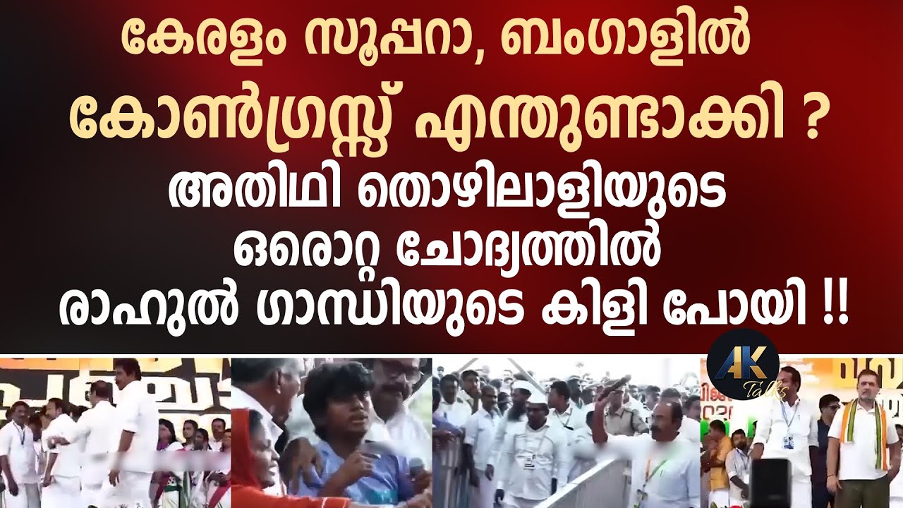 അതിഥി തൊഴിലാളിയുടെ ഒരൊറ്റ ചോദ്യത്തിൽ രാഹുൽ ഗാന്ധിയുടെ കിളി പോയി !! rahul gandhi | congress | udf