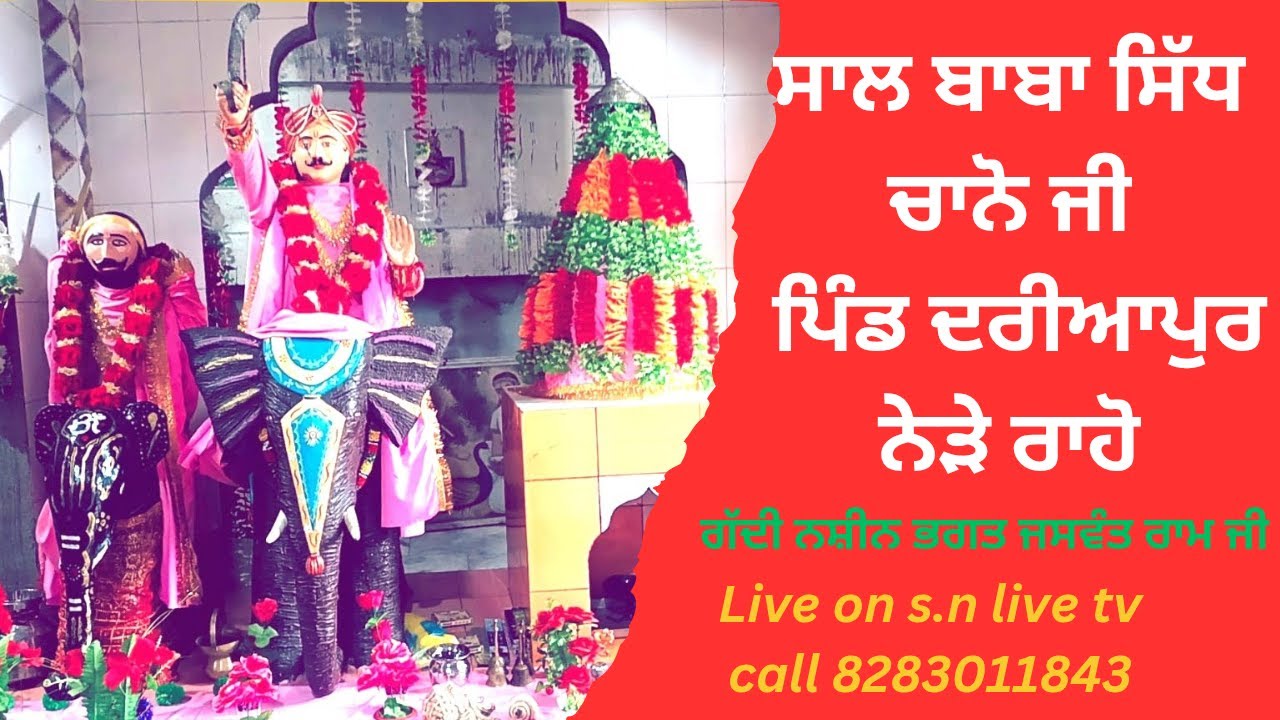 LIVE 🔴SAL BABA SIDH CHANO JI🔴VILDARIAPUR NEAR RAHON S.B.S NAGAR🔴LIVE INFO 82830-11843
