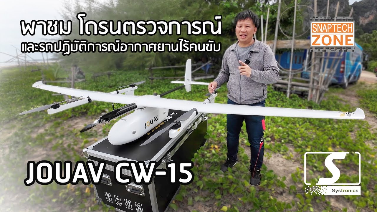 พาชมรถควบคุมโดรน และ JOUAV โดรนตรวจการณ์ ลาดตระเวน [SnapTech EP303]