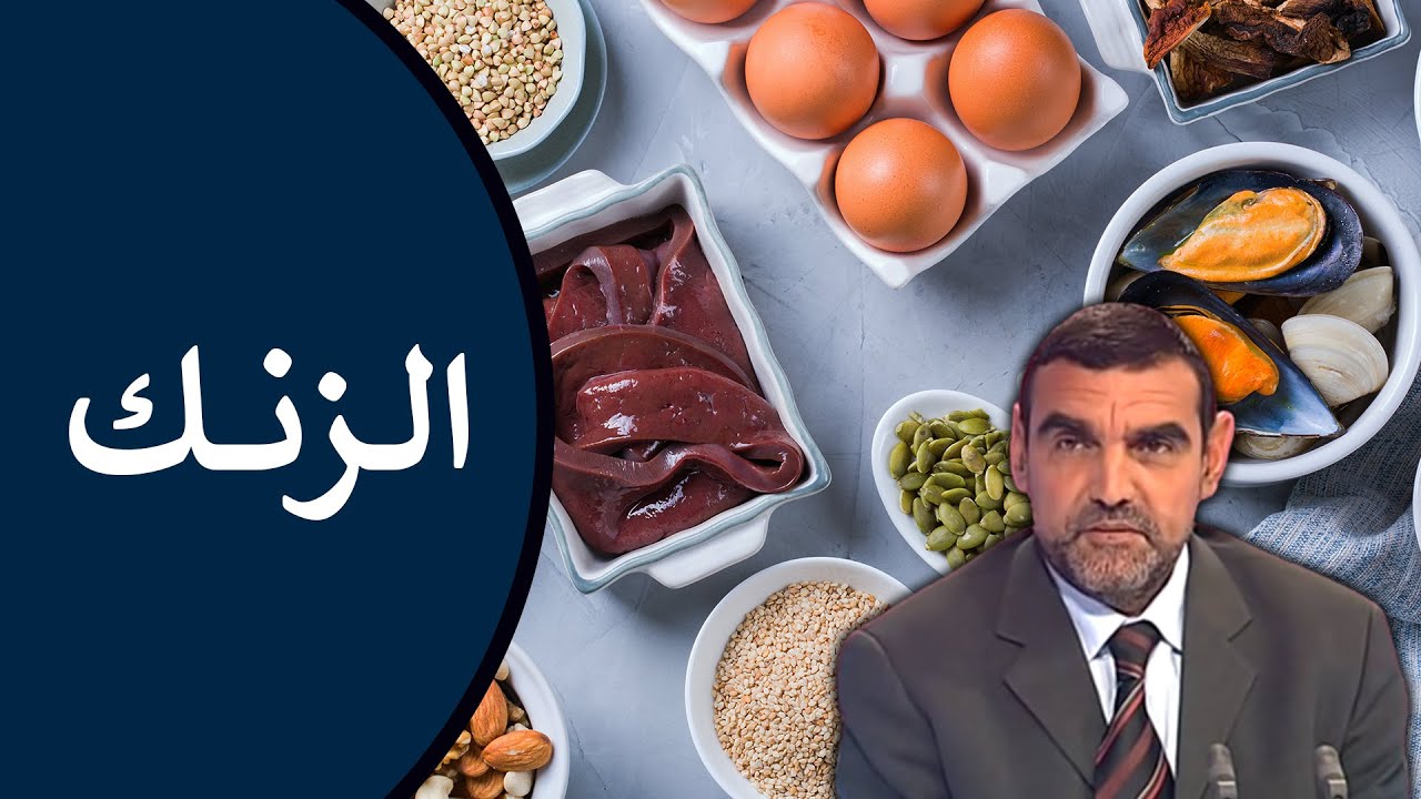 🔸 الزنك ⚙️ مصادره الغذائية + أعراض نقصه + دوره في تقوية المناعة 🍃 د. محمد الفايد #نخل_ورمان_ملخص