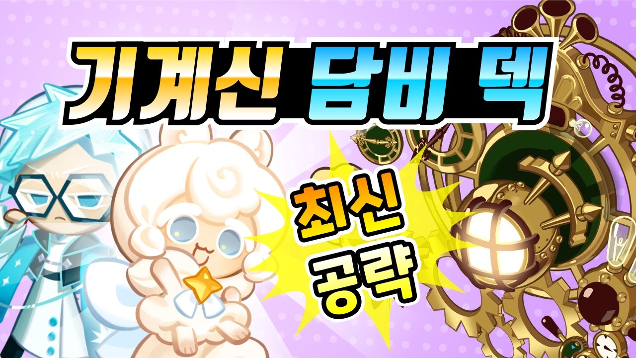 쿠키런 킹덤 토벌덱 기계신 최신 공략, 담비 덱. 더 높아진 딜, 편해진 세팅.