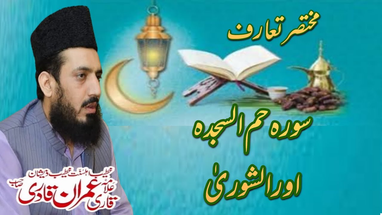 Al Quran سورہ حم السجدہ اور الشوریٰ مختصر تعارف Allama Muhammad Imran Qadri 
