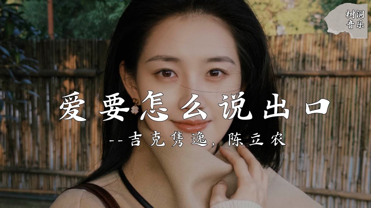 爱要怎么说出口 - 吉克隽逸, 陈立农『爱要怎么说出口，我的心里好难受』【动态歌词】#新歌更新 #音樂 #流行歌曲