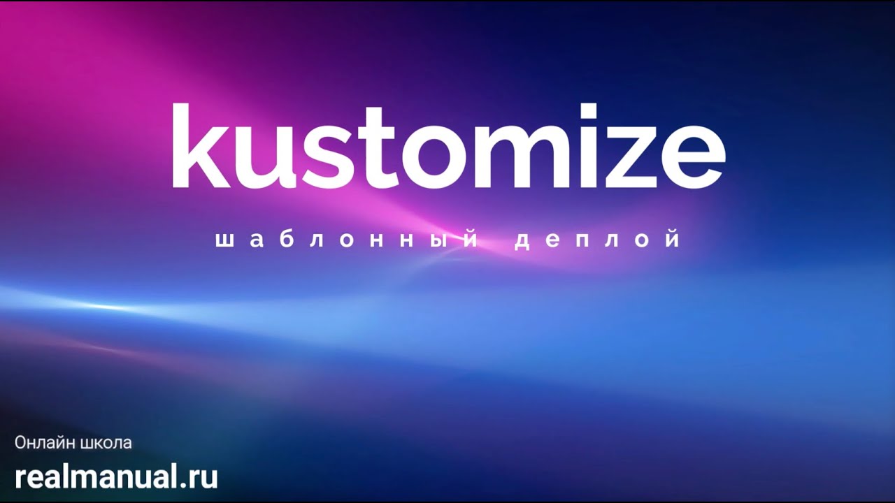 Kustomize - деплой шаблонов в kubernetes