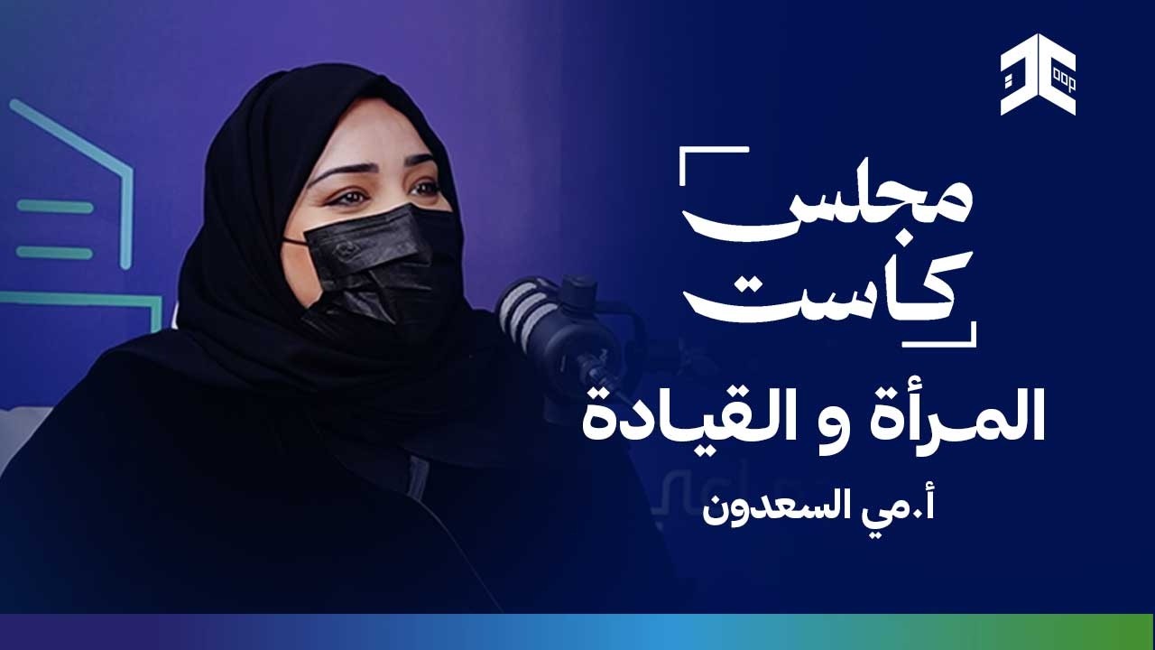 مجلس كاست - المرأة و القيادة  | أ.مي السعدون
