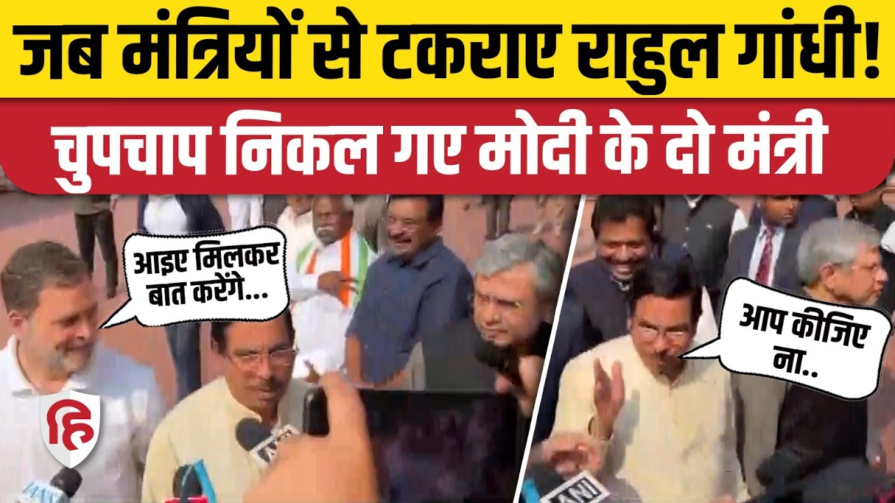 Rahul Gandhi ने बुलाया, Ashwini Vaishnaw और Pralhad Joshi वहां से भाग निकले? Viral Video की हकीकत!