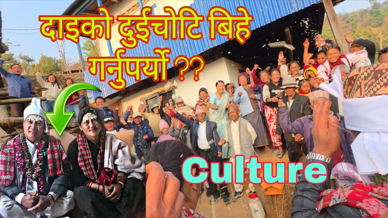 एउटै भाउजुसँग दाइले दुईचोटि बिहे गर्नुपर्‍यो ?😱|हाम्रो Cultureयस्तो जन्ती गएर आइयो|बधाई दाजुभाउजुलाई